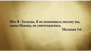 "3 минуты Библии. Стих дня" (12 мая Малахия 3:6)