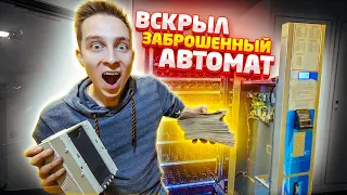 НАШЕЛ ЗАБРОШЕННЫЙ АВТОМАТ и АХ*ЕЛ что ВНУТРИ! моя реакция