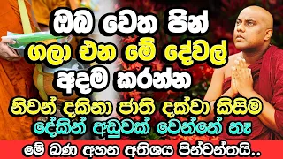 ඔබේ ජීවිතයට පින් ගලන මේ දේවල් අදම කරන්න​ | Galigamuwe Gnanadeepa Thero | Budu Bana | Bana