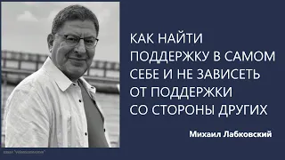 Как найти поддержку в самом себе и не зависеть от поддержки со стороны других Михаил Лабковский