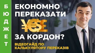 💥 Відеогайд по калькулятору переказів валютних коштів з українських банків за кордон