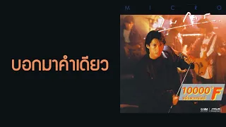 ไมโคร - บอกมาคำเดียว  (พ.ศ.2531)