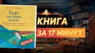 Джон Стрелеки «Кафе на краю земли» — Книга за 17 минут. Обзор