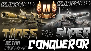 T110E5  VS  S. CONQUEROR! СРАВНИТЕЛЬНАЯ ЛЕСЕНКА МАСТЕРОВ! Выпуск 16