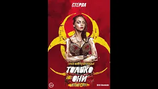 Только не они - стоит ли смотреть