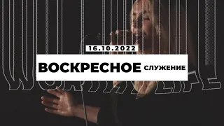 Воскресное Служение | Worthy Life Church | 16 Октября, 2022