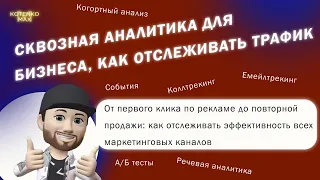 Сквозная аналитика для бизнеса, зачем нужна? И как настроить, чтобы не эффективно отслеживать трафик