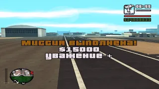 GTA San Andreas на 100%, #114: миссия "Наглый захватчик"