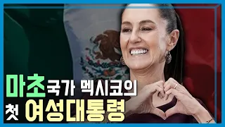 멕시코의 역사를 새로 쓴 첫 여성대통령의 탄생 (KBS_358회_2024.06.01.방송)