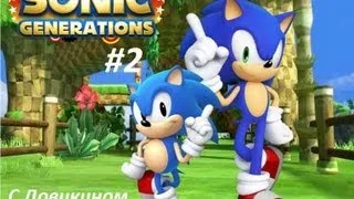 Sonic Generations #2 - (Теперь всё норм)