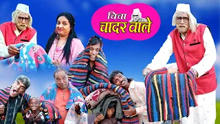 Chicha Chadar Wale चिचा चादर वाले Khandeshi Hindi Comedy Video | Jainya Dada Comedy