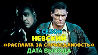 Невский 6 сезон (Расплата за справедливость) - дата выхода