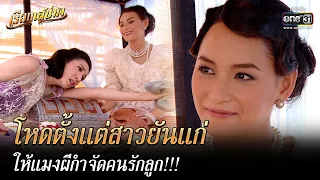 โหดตั้งแต่สาวยันแก่ ให้แมงผีกำจัดคนรักลูก!!! | HIGHLIGHT เรือนเสน่หา EP.10 | 26 ก.ย. 65 | one31