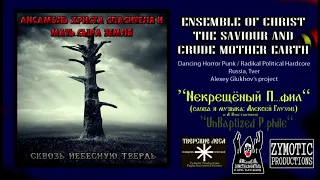 АНСАМБЛЬ ХРИСТА СПАСИТЕЛЯ И МАТЬ СЫРА ЗЕМЛЯ - ''Некрещёный'' /панк-рок мракобесие/