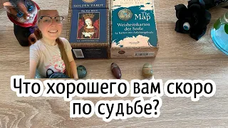 Что хорошего вам скоро по судьбе? Гадание на таро Карина Захарова