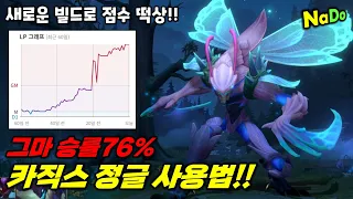 【롤】빌드를 바꾸고 점수 떡상한 그마 승률76% 카직스 정글 사용법!! + 다마구간 학살하는 승률92% 플레티넘!!