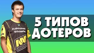 5 ТИПОВ ДОТЕРОВ