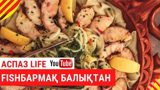 FISHБАРМАҚ БАЛЫҚТАН | ФИШБАРМАҚ Аспаз LIFE | жылдам, әрі оңай