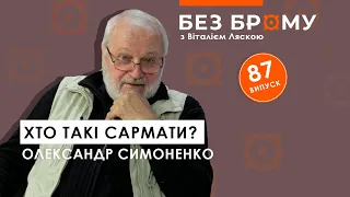 Сармати – перші лицарі Європи, натхненники шляхти й козаків | Олександр Симоненко | БЕЗ БРОМУ