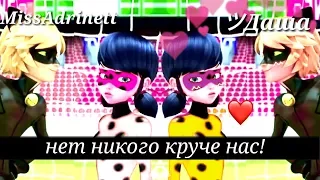 MissAdrinett и ツДаша|НЕТ НИКОГО КРУЧЕ НАС!!!|Ответный подарочек Для Дашки🌚💕