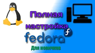 Настройка Fedora Linux