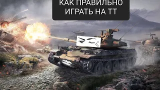 Как правильно играть на тяжёлых танках wot blitz,как поднять стату в word of tanks blitz.