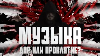 Музыка - Дар или Проклятие?