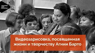 Видеозарисовка, посвященная жизни и творчеству Агнии Барто