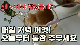 한달 분량 넉넉히 만들어서 매일 간편하게 불면증에 좋은 천연수면제 한잔! 오늘부터 통잠 주무세요.