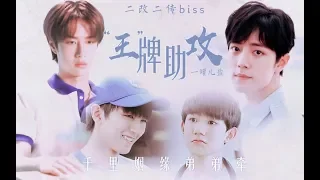 [EN/KR/PH/VN/TH/ID/ES/PL/RU/TR/KH Sub]【王一博 Wang Yibo | 肖战 Xiao Zhan】【博君一肖│凯源】王牌助攻（又名千里姻缘弟弟牵）