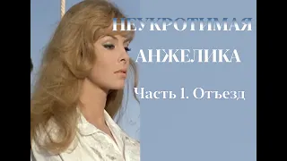 Аудиокнига "Неукротимая Анжелика" Часть 1. Отъезд