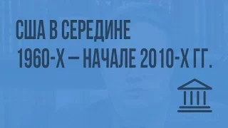 США в середине 1960-х – начале 2010-х гг. Видеоурок по Всеобщей истории 9 класс