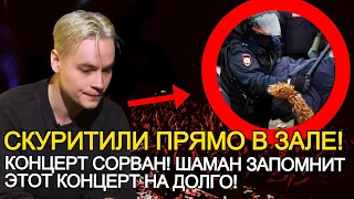 ВОРВАЛИСЬ ПРЯМО В ЗАЛ! ЭТОТ КОНЦЕРТ ШАМАН ЗАПОМНИТ НА ВСЮ ЖИЗНЬ!