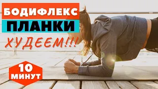 БОДИФЛЕКС ПЛАНКИ / ХУДЕЕМ ЗА 10 МИНУТ / КОМПЛЕКС НА ВСЕ ТЕЛО / WORKOUT