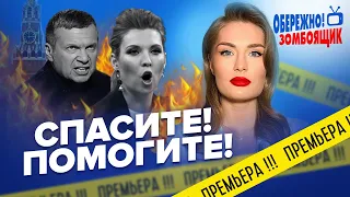 🤡Воют и плачут! Атака по Кремлю ВЗОРВАЛА росСМИ | Осторожно, Зомбоящик!