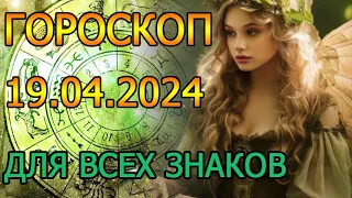 ГОРОСКОП НА ЗАВТРА : ГОРОСКОП НА 19 АПРЕЛЯ 2024 ГОДА. ДЛЯ ВСЕХ ЗНАКОВ ЗОДИАКА.