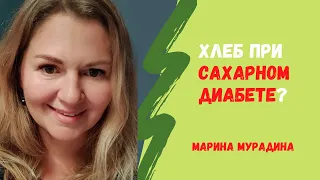 Хлеб при сахарном диабете - Марина Мурадина