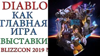 Diablo 3: Blizzcon 2019  и возможный главный проект выставки