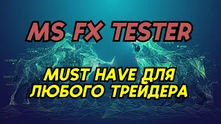 MS FX Tester - Ручной тестер стратегий на форекс