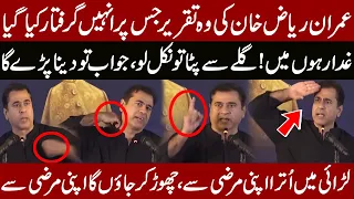 Why Imran Riaz Khan Arrested? | Watch This Video | Pehli Martaba Ap Ko Takkar k Log Mile Hain