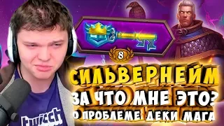 СИЛЬВЕРНЕЙМ: ЗА ЧТО МНЕ ЭТО?! О ПРОБЛЕМЕ КОЛОДЫ МАГА