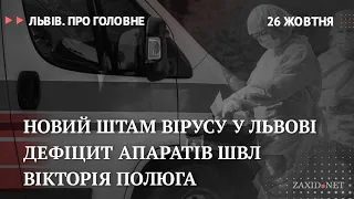 Коронавірус у Львові, дефіцит апаратів ШВЛ, Вікторія Полюга | Львів. Про головне за 26 жовтня