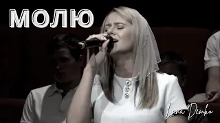 Lana Demko - "Молю"