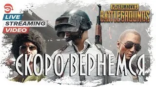 Скоро вернемся [PlayerUnknown’s Battlegrounds]