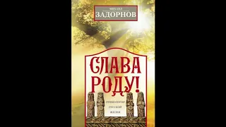 Слава Роду! Михаил Задорнов