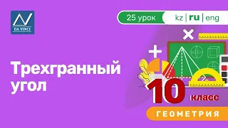 10 класс, 25 урок, Трехгранный угол