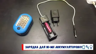 Зарядка для Ni MH аккумуляторов!!!🔋🔌💡