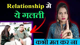 Relationship मे ये गलती कभी मत करना || Dil talks