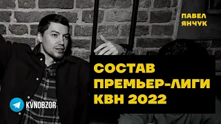 Премьер Лига КВН 2022. Состав | КВН Обзор | Павел Янчук