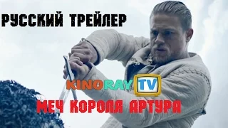 Меч короля Артура (2017) - Русский трейлер (HD)